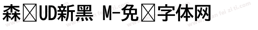 森泽UD新黑 M字体转换